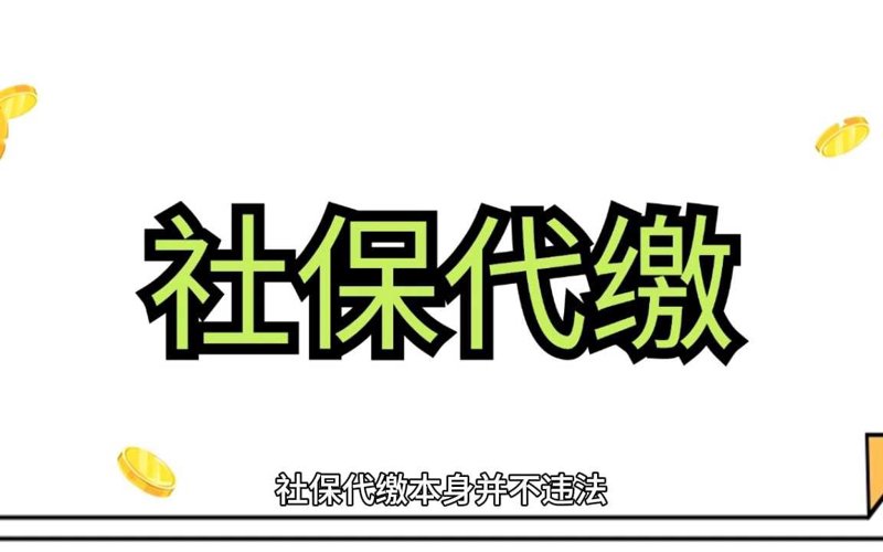 社保代缴:为企业和个体带来双赢的解决方案